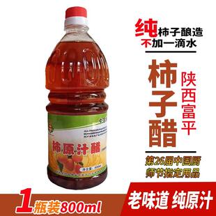 陕西富平柿子醋原汁无添加纯果醋无盐农家自酿1.6斤无麸质无小麦