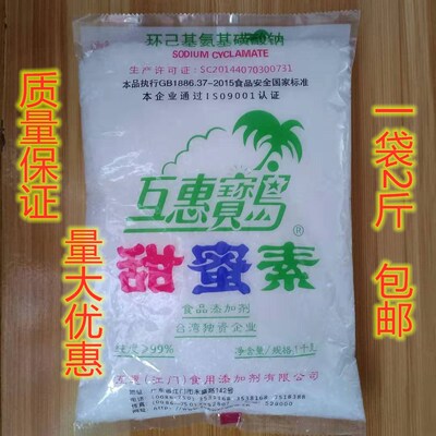 食品级 互惠宝岛甜蜜素 食用甜密素甜味剂 1000克/袋 食品添加剂