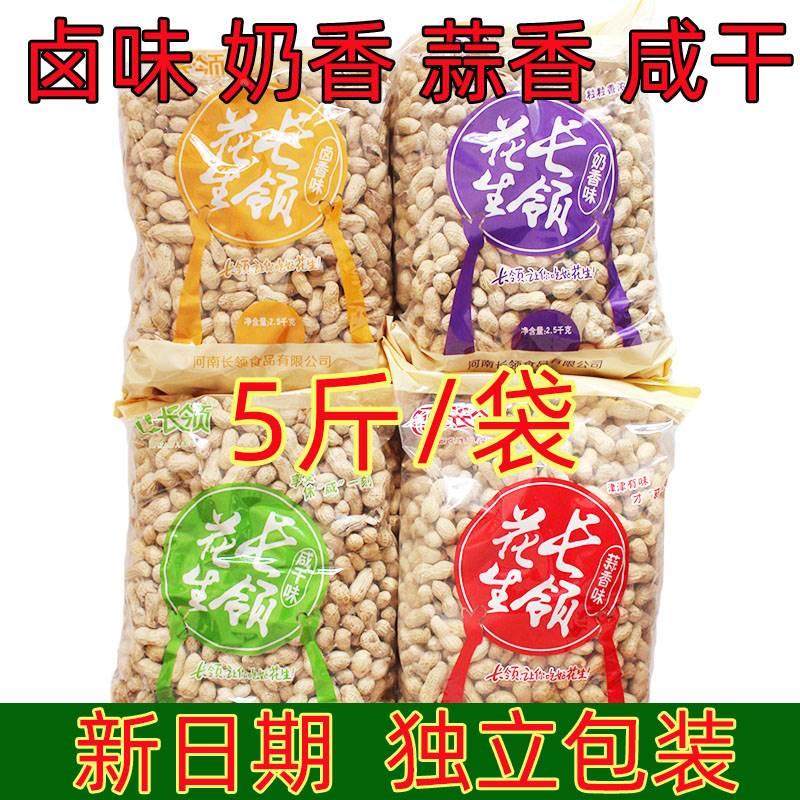 河南长岭长领花生5斤/2.5kg蒜香/奶香咸干卤味带壳花生下酒菜零食