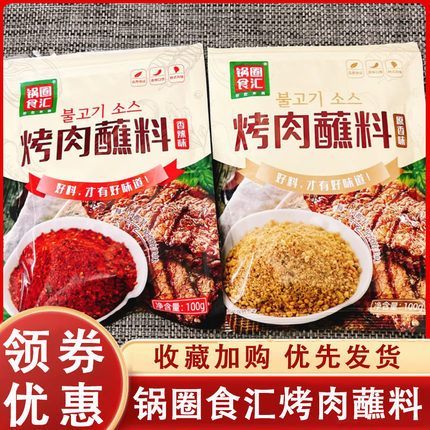 锅圈食汇烤肉蘸料酱奥尔良腌料日韩式烤肉撒料全套家用烧烤专用料