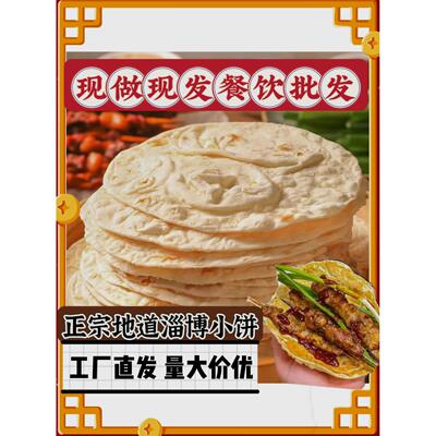 淄博烧烤小饼专用食材烤肉蘸料山东岳川煎饼半成品食品卷饼皮商用