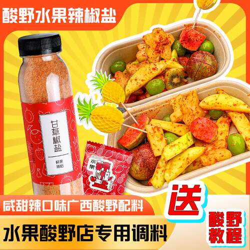 水果酸调味料广西钦州甘草辣椒盐芒果李子椒盐粉粉非酸梅粉250g