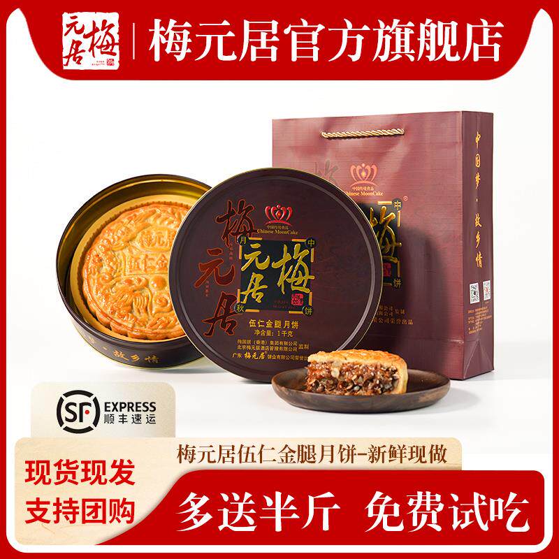【现货现发】梅元居伍仁金腿月饼五仁广式礼盒装送礼老式大月饼