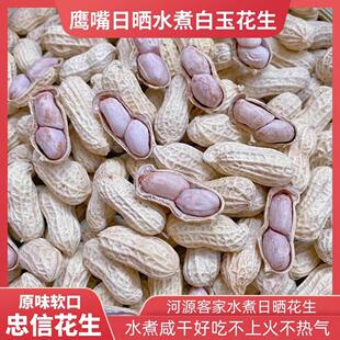 连平忠信水煮日晒花生咸干软口河源农家黑脆鹰嘴带壳花生坚果零食