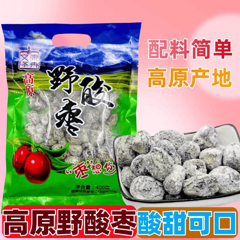 高原野酸枣青海特产文康泽秀西宁伴手礼400g袋蜜饯野山枣美味零食