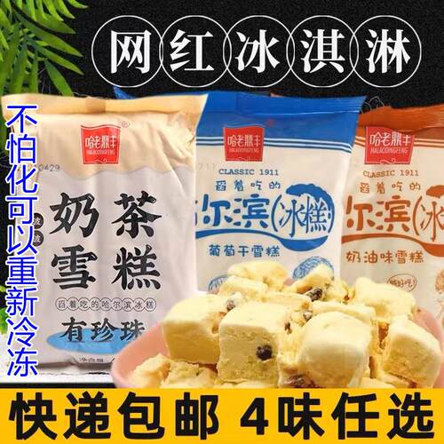 哈尔滨老鼎丰冰糕 网红雪糕冰淇淋朗姆味奶油口味葡萄干 奶茶口味