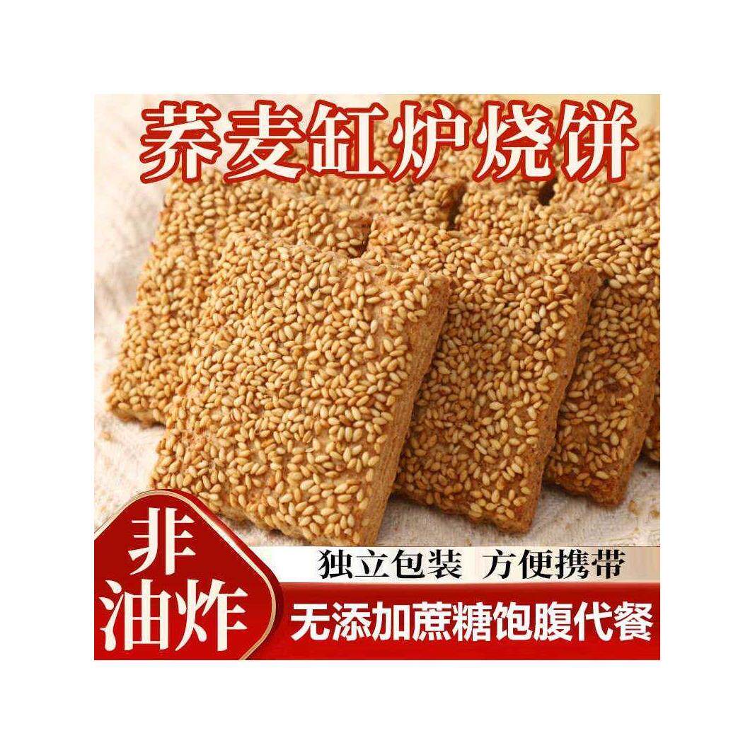 无蔗糖荞麦缸炉烧饼荞麦椒盐酥芝麻千层酥咸味饼干零食品迷你友品
