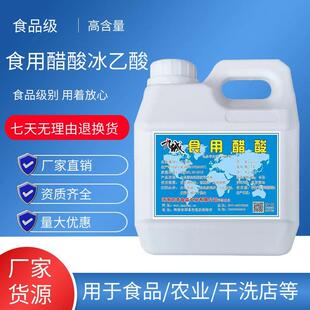 食用醋酸冰乙酸食品级冰醋酸醋精高浓度酒醋调味料泡菜农业干洗店