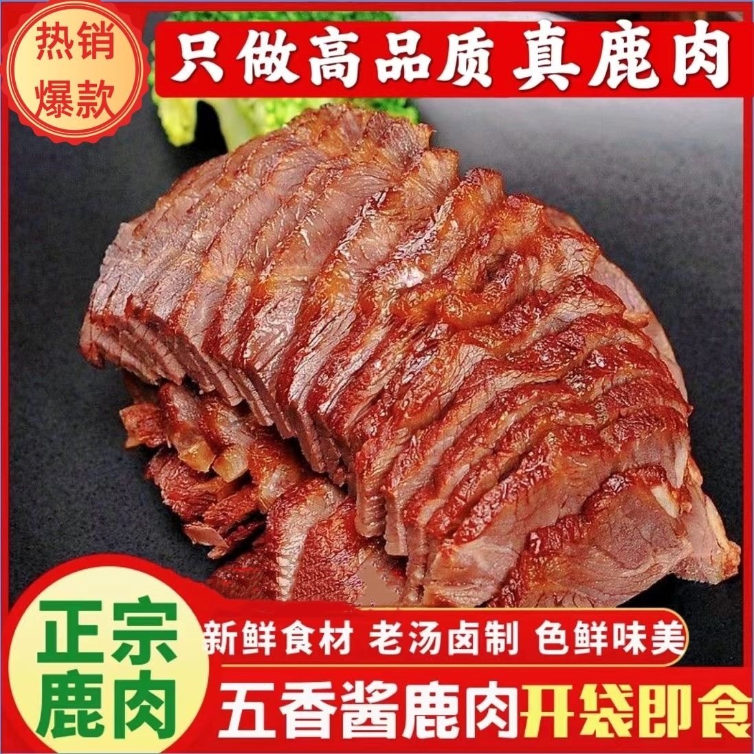 五香酱鹿肉开袋即食肉类熟食下酒菜新鲜原切真空包装卤味鹿腱子肉,水产肉类/新鲜蔬果/熟食,其它生肉制品,淘宝优惠券,粉丝福利购,淘宝优惠卷