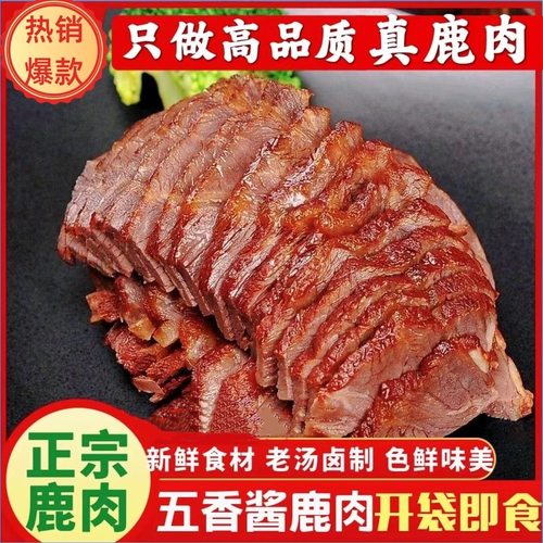 五香酱鹿肉开袋即食类熟