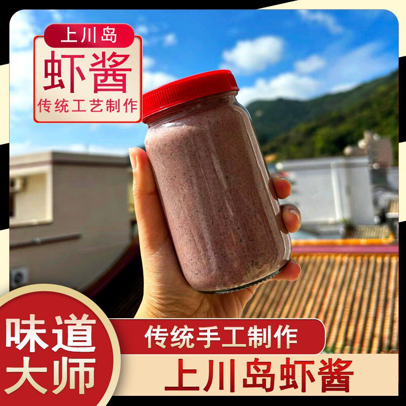 上川岛虾酱广东省虾酱手工咸马台山特产咸虾酱 - 实物图