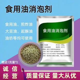 食用油消泡剂食品级油坊 榨油 油炸食品食用油 消除泡沫去除异味