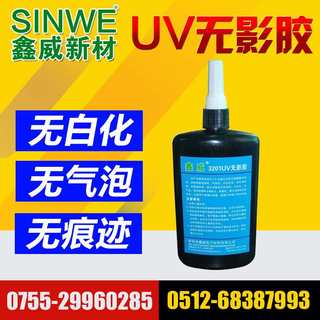 SINWE3623紫外线高强度UV无影胶abs塑料玻璃陶瓷无痕粘接强力胶水