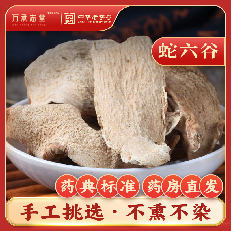 蛇六谷50g中药材魔芋土半夏鬼蜡烛蛇头草伍花莲天南星中华老字号