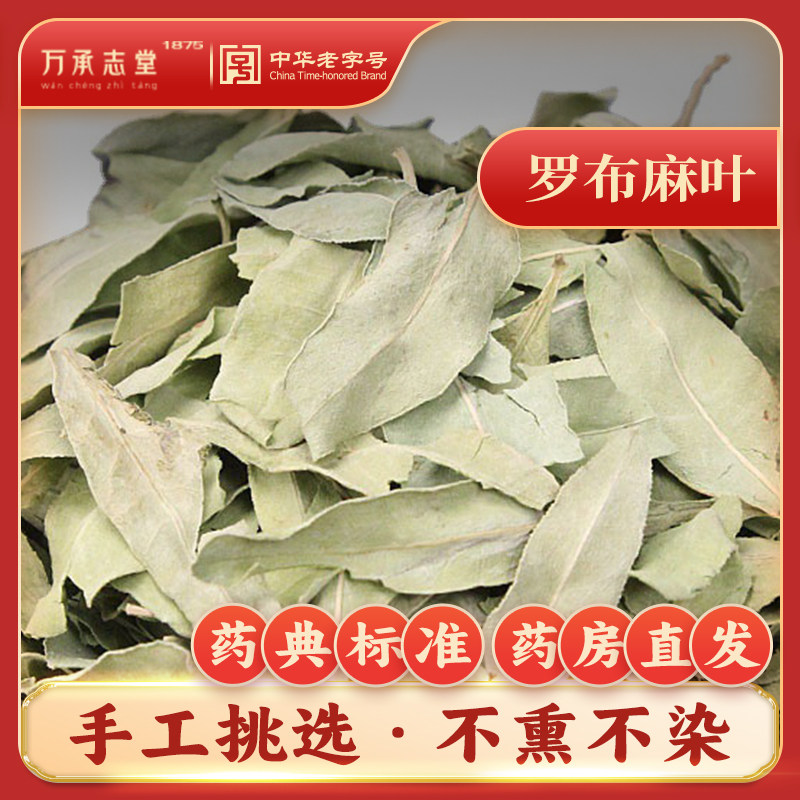 罗布麻叶50g中药材茶叶花泽漆麻野茶叶红根草药典标准中华老字号