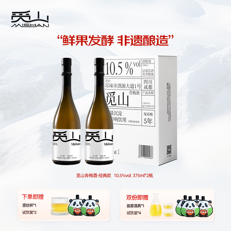 觅山青梅酒10.5度375ml*2瓶纯发酵低度果酒女生微醺酒少女晚安酒