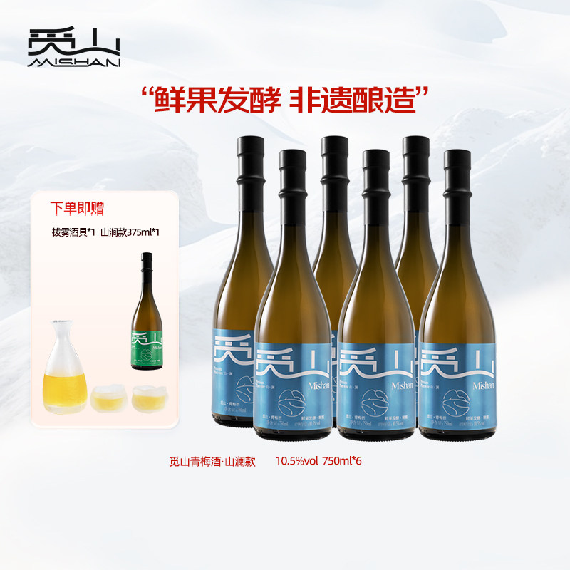 觅山青梅酒10.5度山澜梅子酒6瓶750ml女士低度甜酒微醺果酒晚安酒