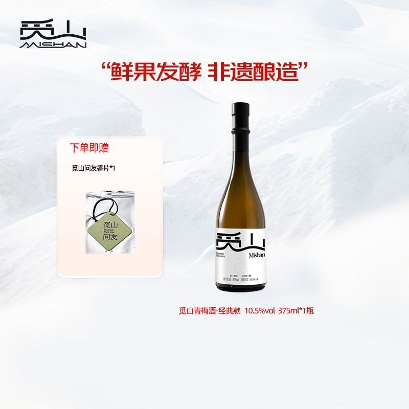 觅山青梅酒10.5度375ml梅子酒微醺果酒梅酒低度甜酒原果发酵酒