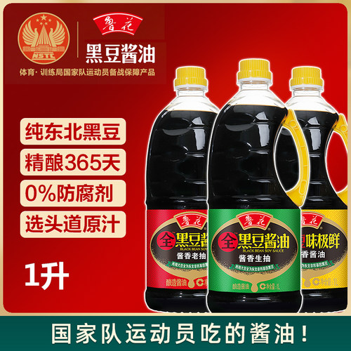 鲁花全黑豆酱香酱油 生抽老抽味极鲜1L 酿造特级酱油零添加防腐剂