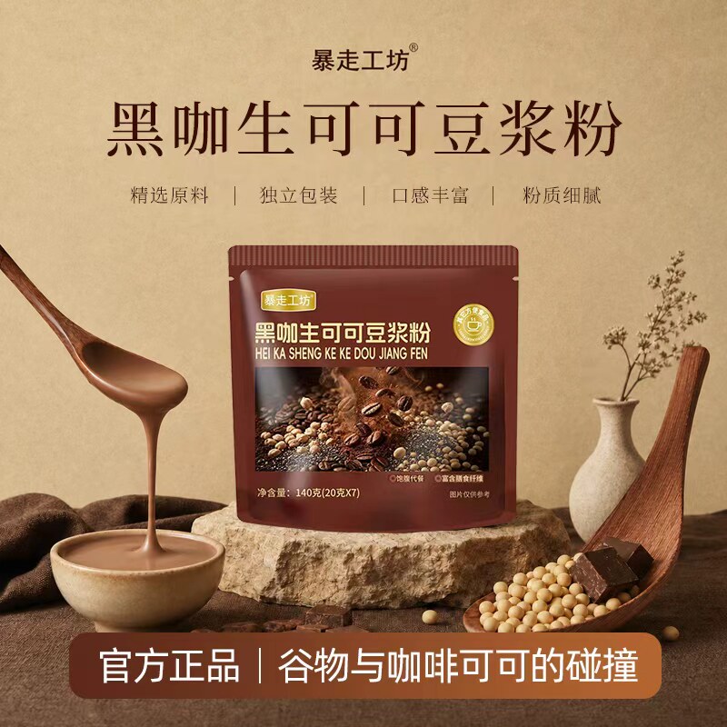 暴走工坊黑咖生可可豆浆粉无蔗糖添加醇香风味独立包装营养早餐