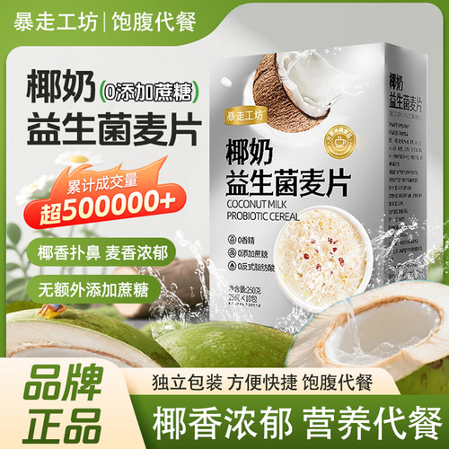 胖村农椰奶益生菌燕麦片营养早餐