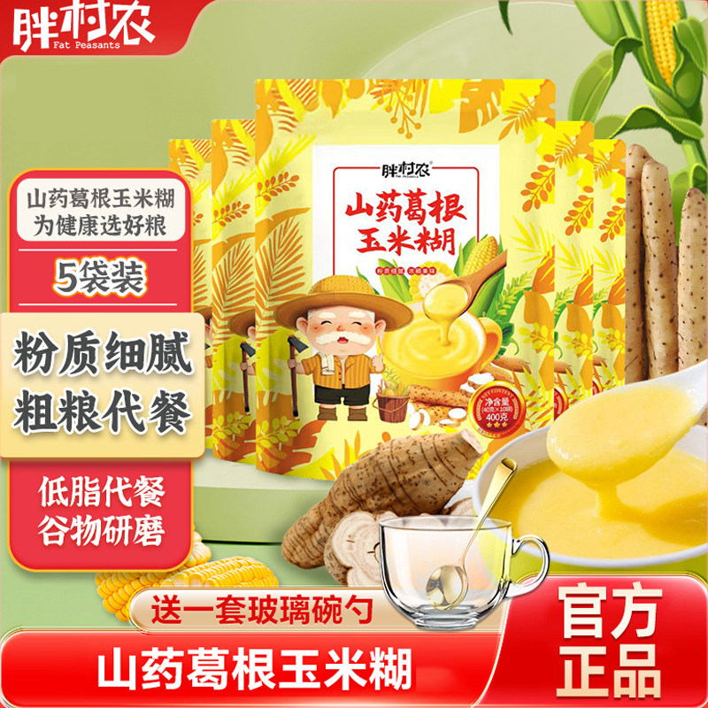 胖村农山药葛根玉米糊5袋送碗勺图片