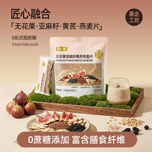 暴走工坊无花果亚麻籽黄芪燕麦片