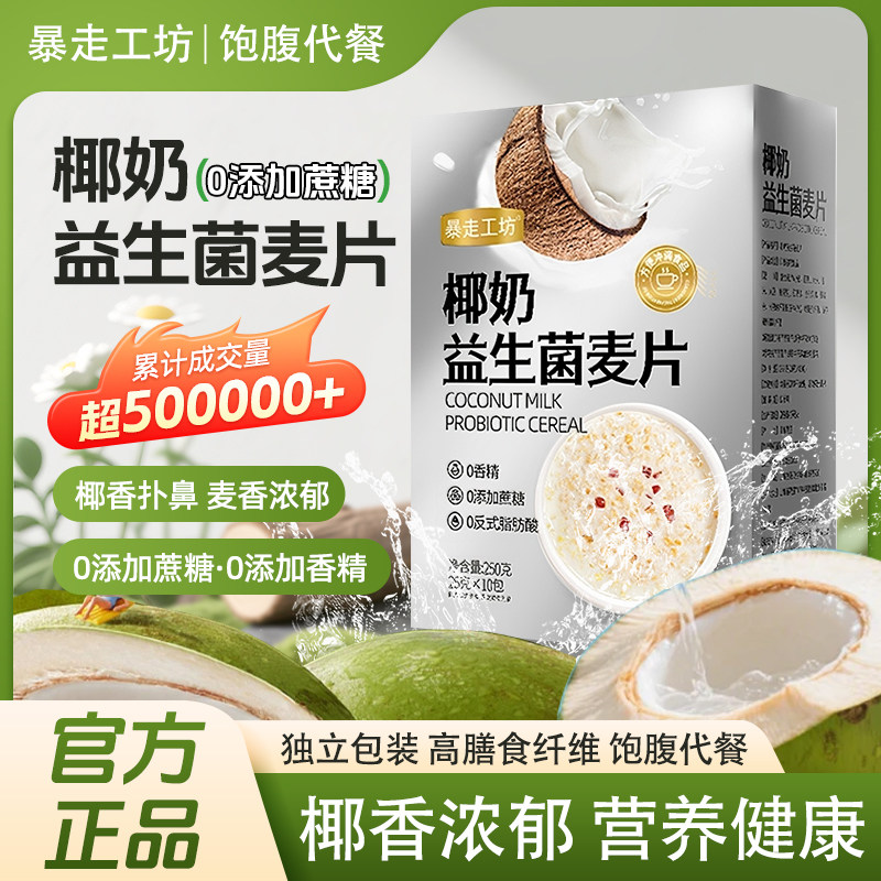 暴走工坊椰奶益生菌麦片燕麦片营养代餐冲泡即食早餐饱腹燕麦免煮,咖啡/麦片/冲饮,营养复合麦片,淘宝优惠券,粉丝福利购,淘宝优惠卷