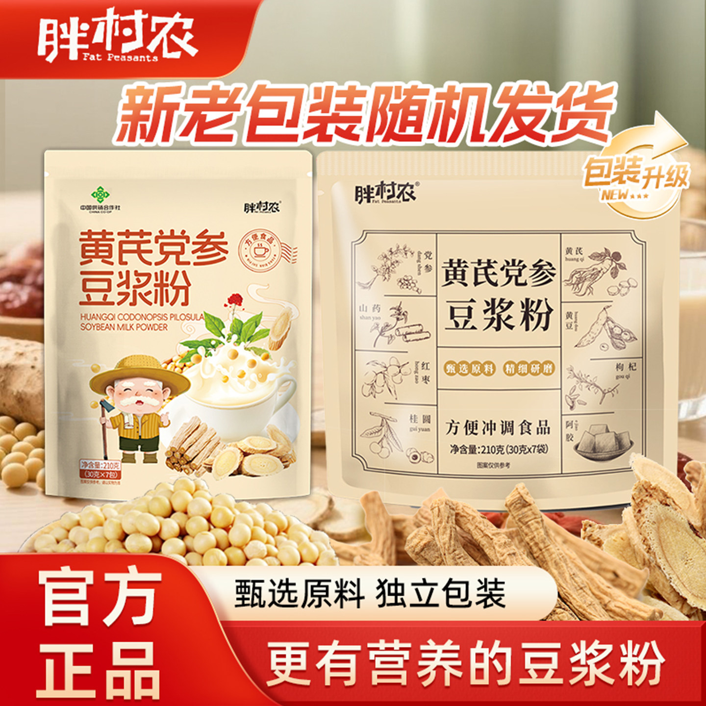 胖村农黄芪党参豆浆粉旗舰店代餐粉营养早餐纯豆浆豆奶冲泡即食