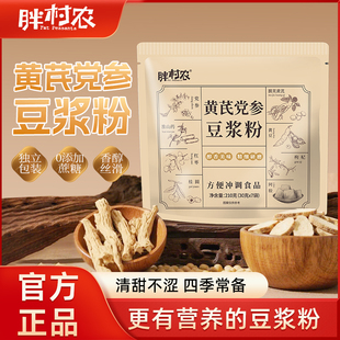胖村农黄芪党参豆浆粉旗舰店早餐冲泡即食代餐粉营养早餐纯豆奶粉