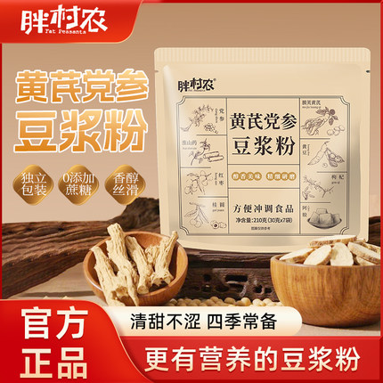 胖村农黄芪党参豆浆粉旗舰店早餐冲泡即食代餐粉营养早餐纯豆奶粉
