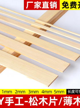 薄木片木板长条细木条扁条实木松木窄木方条diy手工模型制作材料