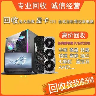 回购台式组装电脑主机收显卡散片cpu锻炼卡3060 4070 4090 80ti