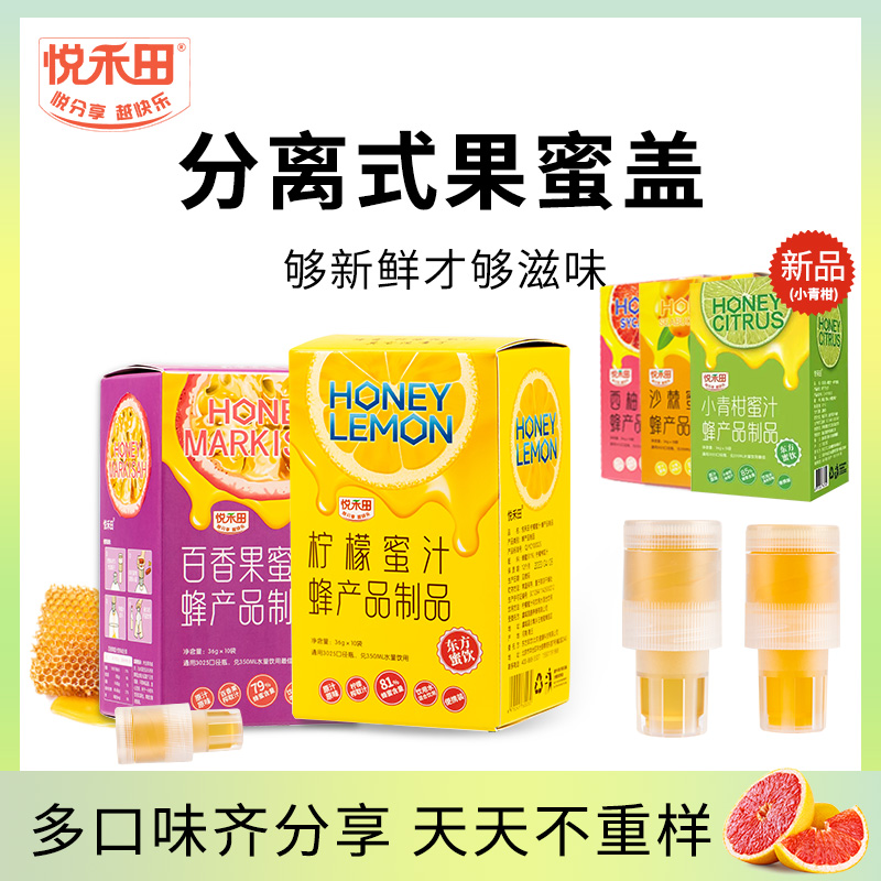 悦禾田蜂蜜水分离式瓶盖百香果蜜汁混合整盒果味饮料36g*10袋装
