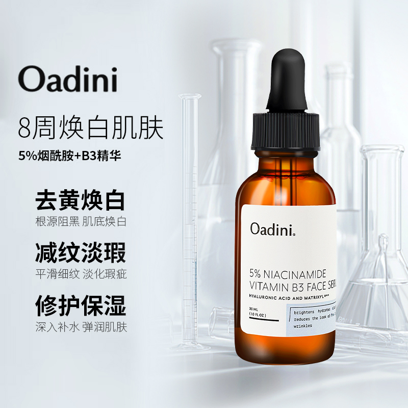 烟酰胺oadini提亮控油补水精华