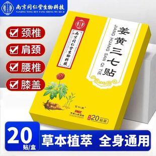 姜黄三七贴颈椎膝盖肩周腰椎贴膏药血竭红花贴生姜老姜贴热敷艾灸