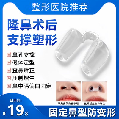 综合术后鼻孔支撑器防止鼻增生鼻中隔偏曲歪鼻孔鼻小柱矫正器