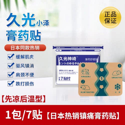 日本热销久九光膏贴舒筋贴膏药贴