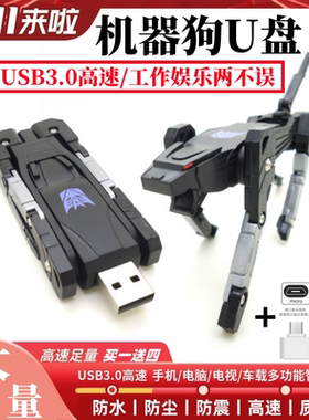 3.0高速大容量U盘256G128g64g32变形金刚机械狗机器狗u盘手机优盘