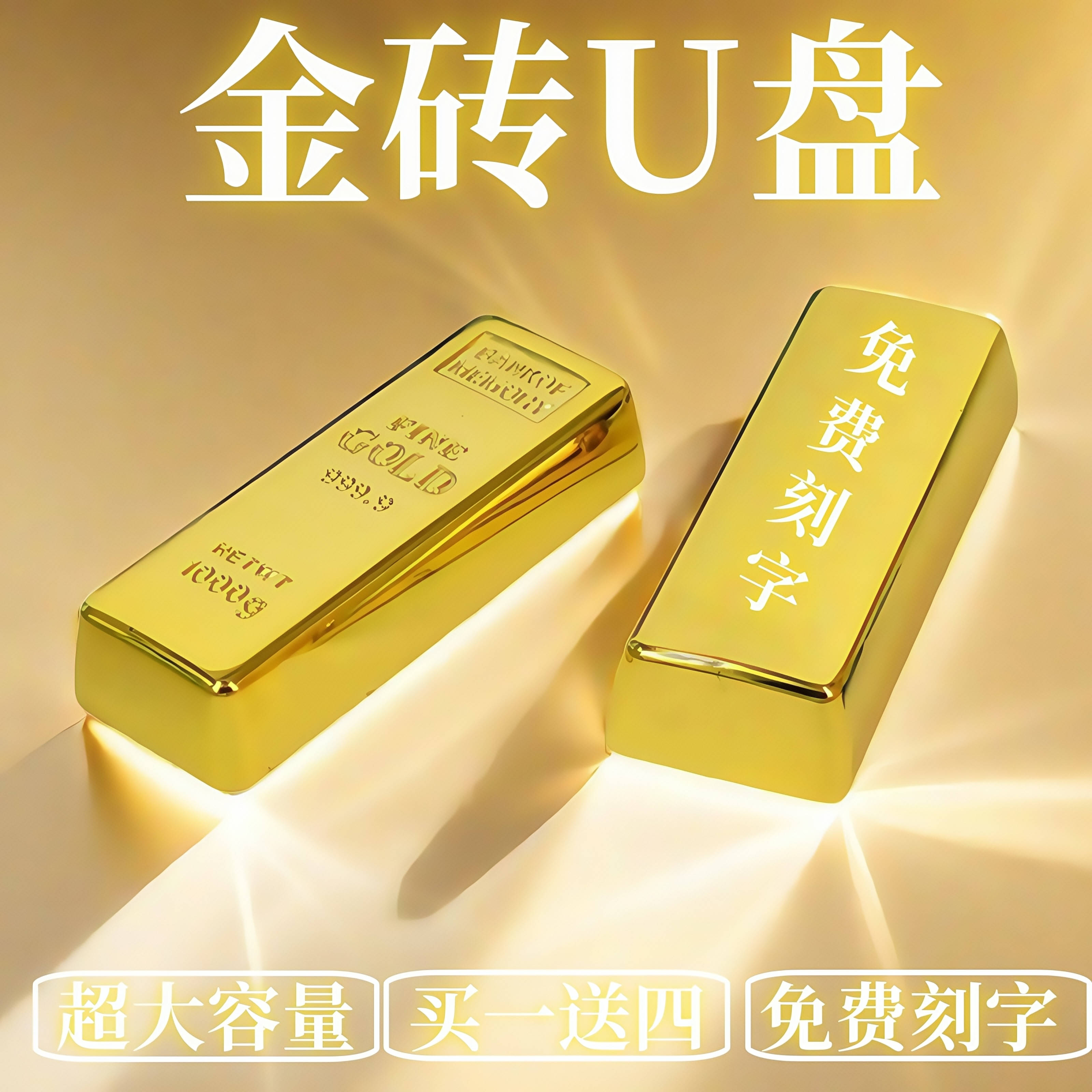 金条U盘大容量256g刻字定制logo