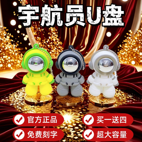 3.0高速宇航员U盘256g64企业定制