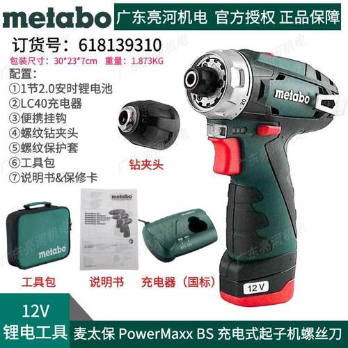 德国Metabo/麦太保PowermaxxBS充电式充电钻12V简装版充电式起子