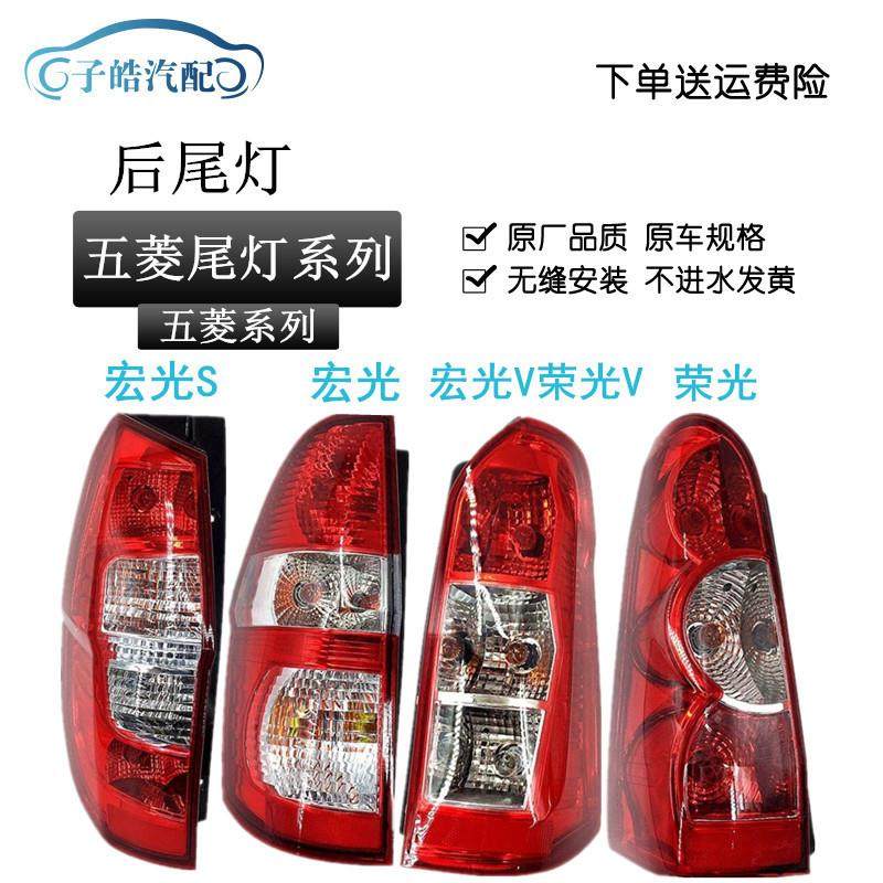 适用于五菱荣光后尾灯总成荣光S荣光V五菱宏光宏光S后尾灯灯罩