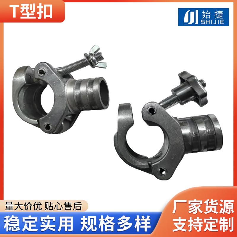 T型扣脚手架配件接头连接杆脚手架扣件固定扣件铝合金压铸厂厂家图片