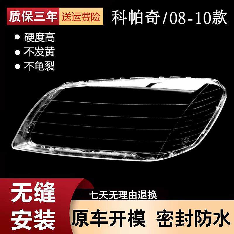 适用于科帕奇大灯罩 08/09/10年 CAPTIVA PC灯面 进口科帕奇灯罩