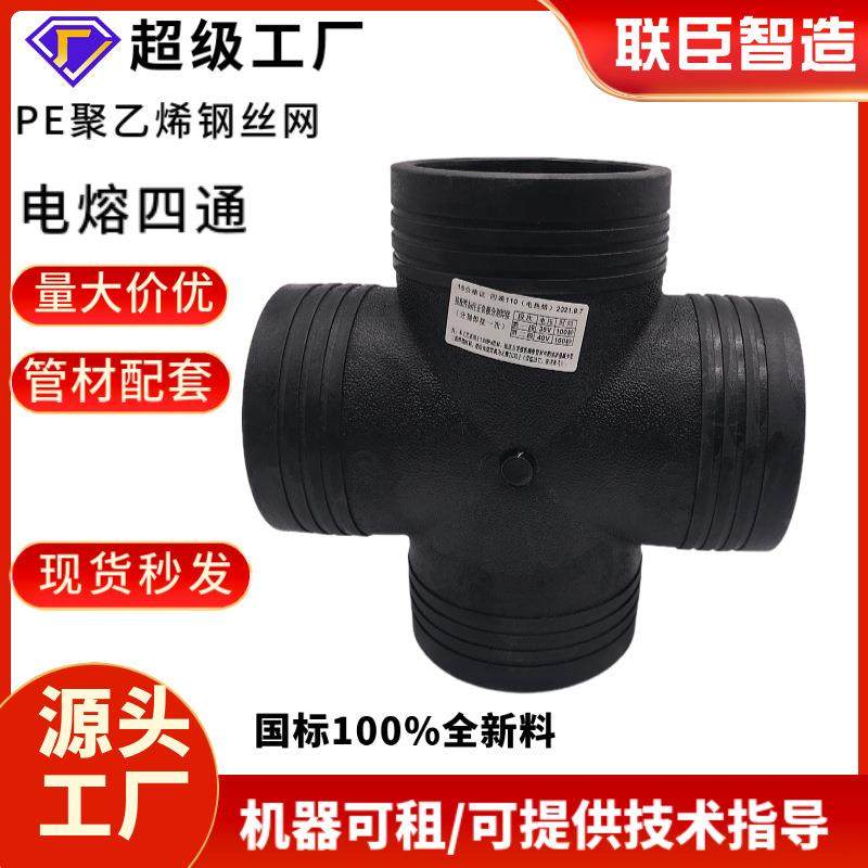 110联臣PE电熔四通160钢丝网骨架复合管材配件 200pe电熔管件接头
