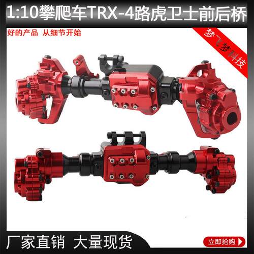 1/10仿真攀爬车Traxxas TRX-4铝合金车桥路虎卫士前后桥金属外壳