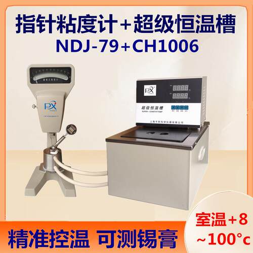 促销NDJ-79+CH1006粘度计控温专用恒温槽控温旋转粘度计上海平轩