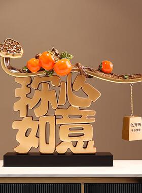 贝汉美称心如意新中式摆件家居客厅电视柜酒柜装饰品搬家年会送礼