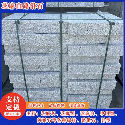 芝麻白路沿石石材 工程用石 直角斜坡路边石侧石一米路牙石道路用
